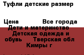 Туфли детские размер33 › Цена ­ 1 000 - Все города Дети и материнство » Детская одежда и обувь   . Тверская обл.,Кимры г.